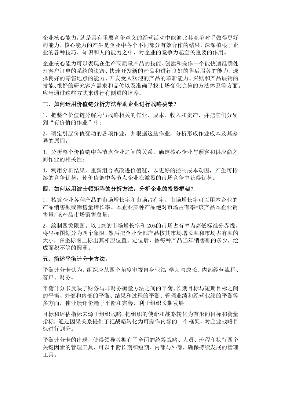 同等学力申请硕士学位考试 工商管理 课后题答案整理 企业战略_第4页