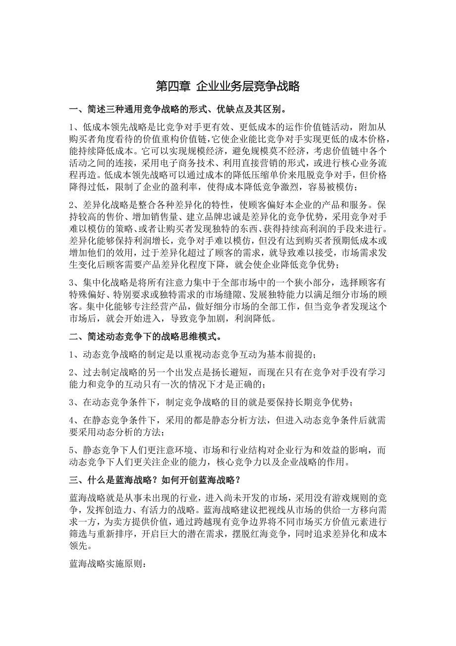 同等学力申请硕士学位考试 工商管理 课后题答案整理 企业战略_第5页