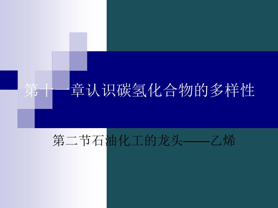 11212石油化工的龙头乙烯简明版ppt课件_第1页