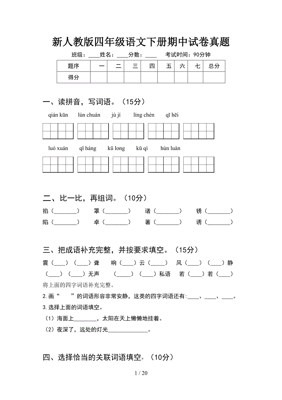 新人教版四年级语文下册期中试卷真题(4套).docx_第1页