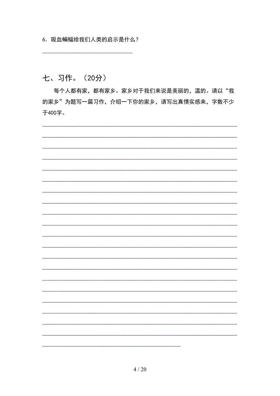 新人教版四年级语文下册期中试卷真题(4套).docx_第4页