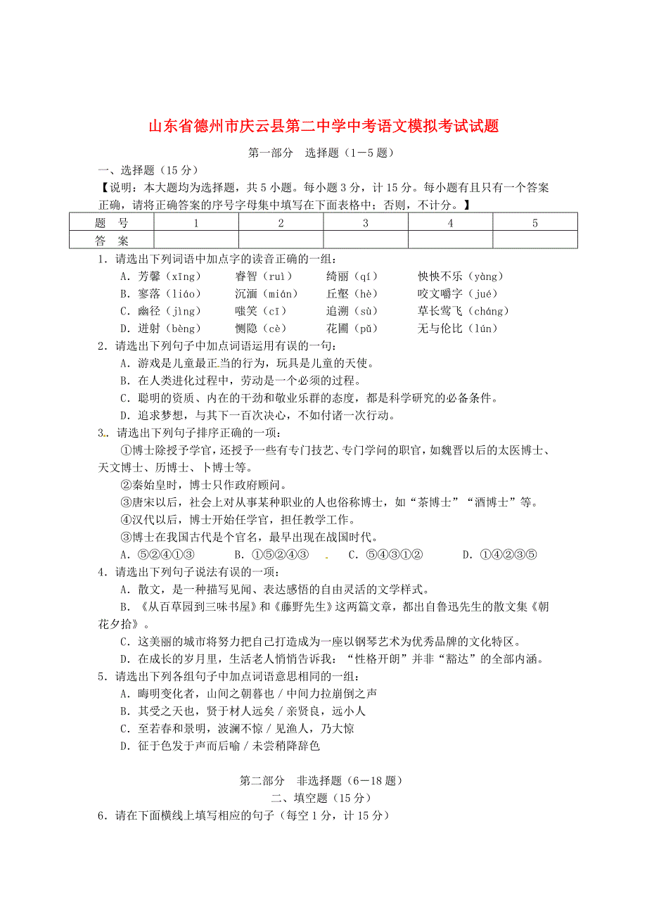 【新教材】山东省德州市庆云县第二中学2中考语文模拟考试试题及答案_第1页