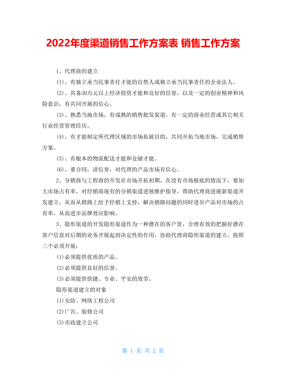 2022年度渠道销售工作计划表销售工作计划_第1页