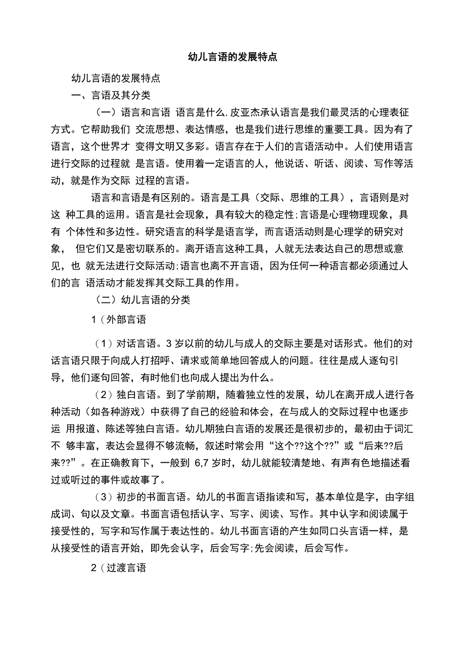 幼儿言语的发展特点_第1页