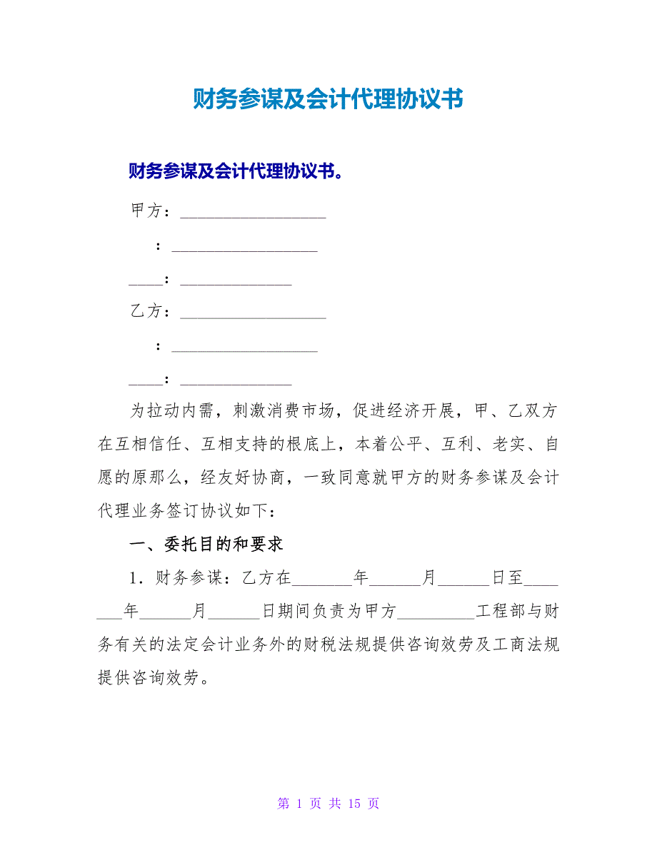 财务顾问及会计代理协议书.doc_第1页