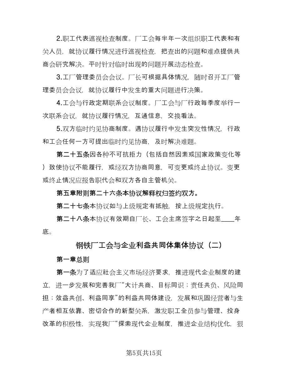 钢铁厂工会与企业利益共同体集体协议（三篇）.doc_第5页