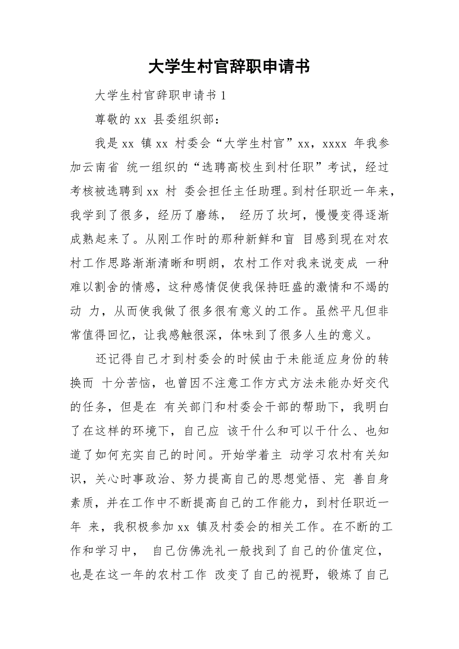 大学生村官辞职申请书.doc_第1页