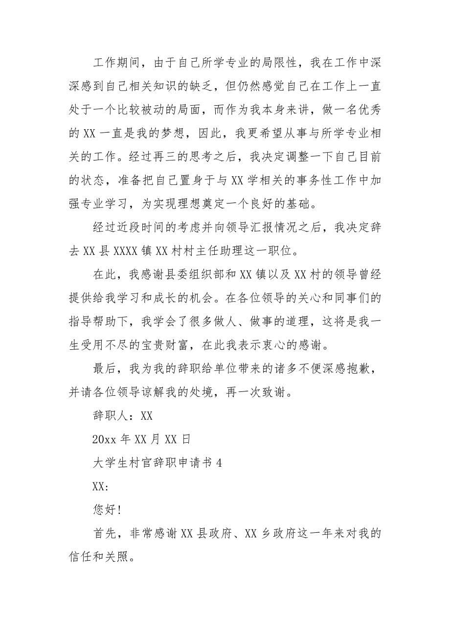 大学生村官辞职申请书.doc_第5页