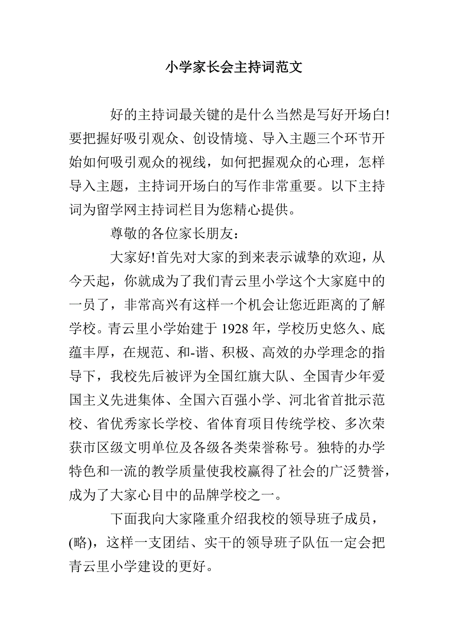 小学家长会主持词范文_第1页