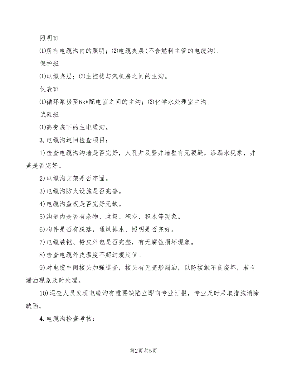 2022年电缆沟安全文明生产管理制度_第2页