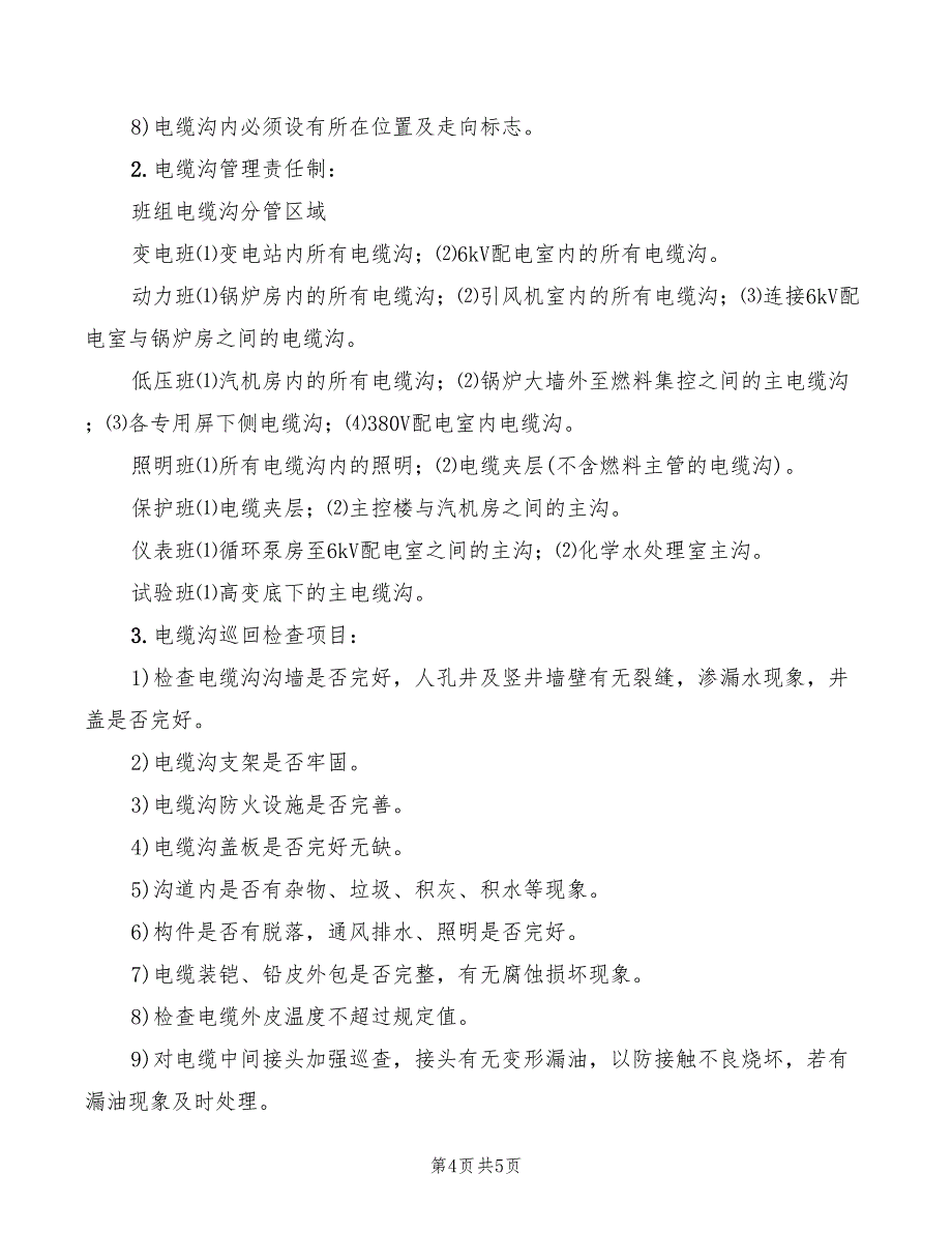 2022年电缆沟安全文明生产管理制度_第4页