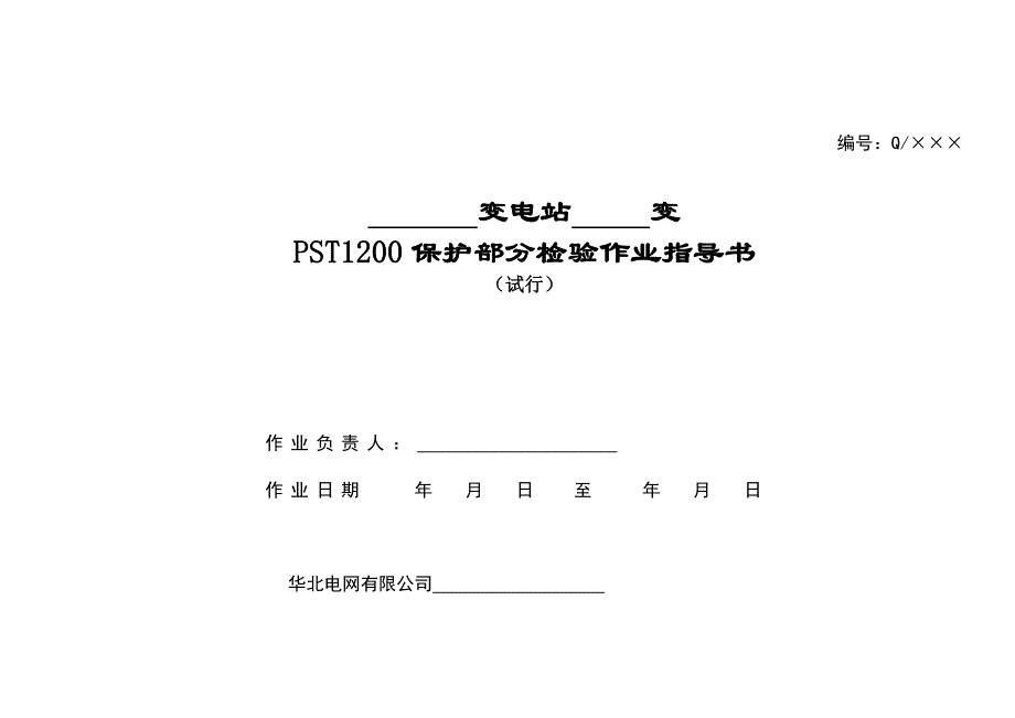 PST1200变压器保护部分校验作业指导书_第1页
