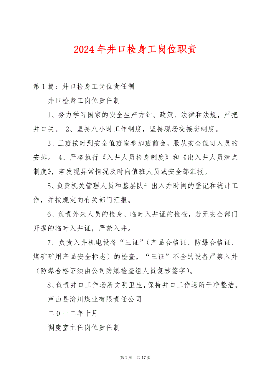 2024年井口检身工岗位职责_第1页