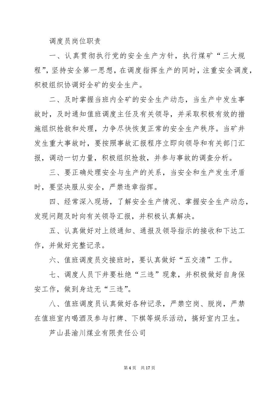 2024年井口检身工岗位职责_第4页