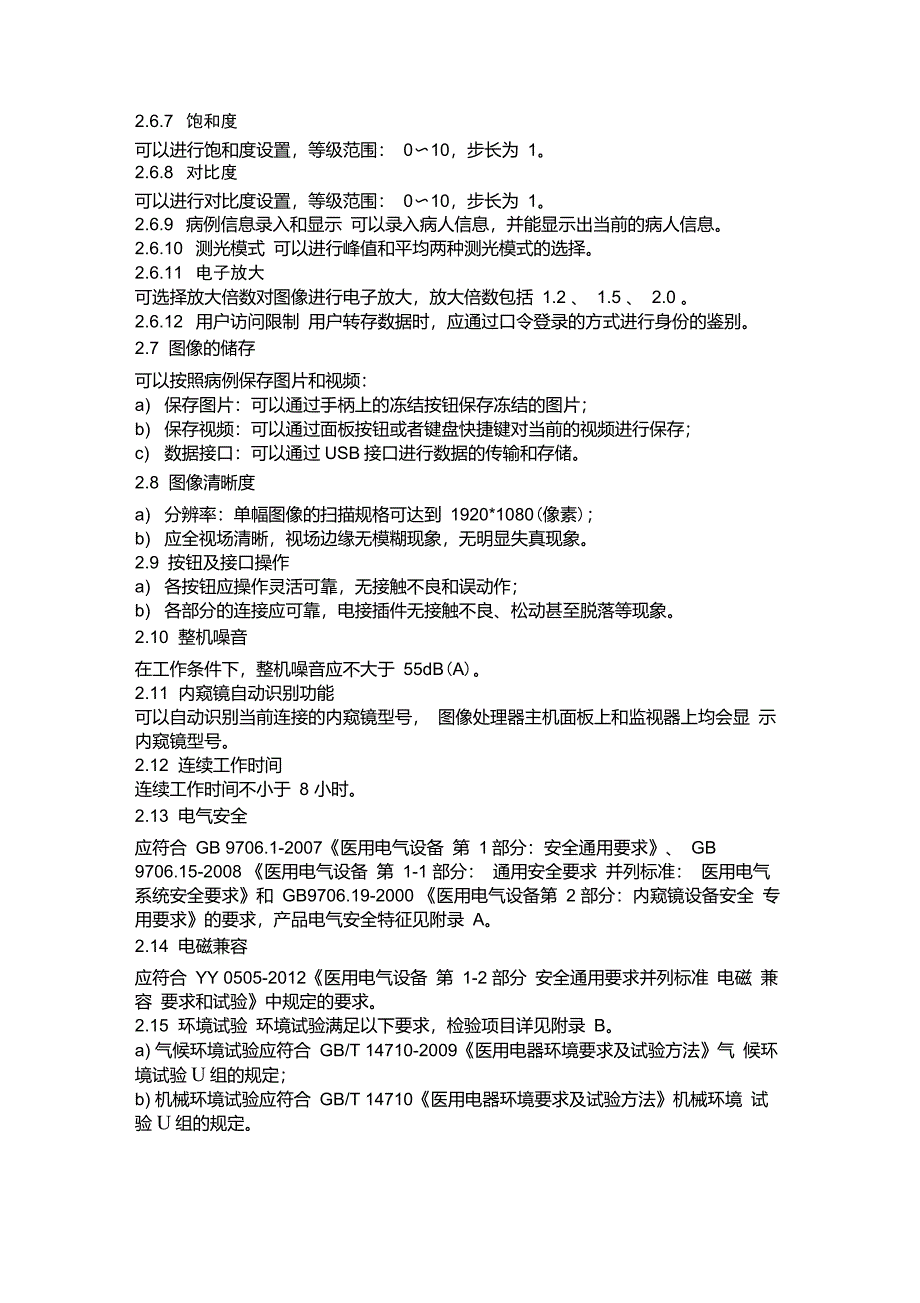 电子内窥镜图像处理器产品技术要求_第2页