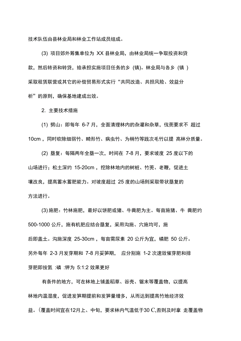 2019年毛竹低产林改造建设项目可行性分析报告_第4页