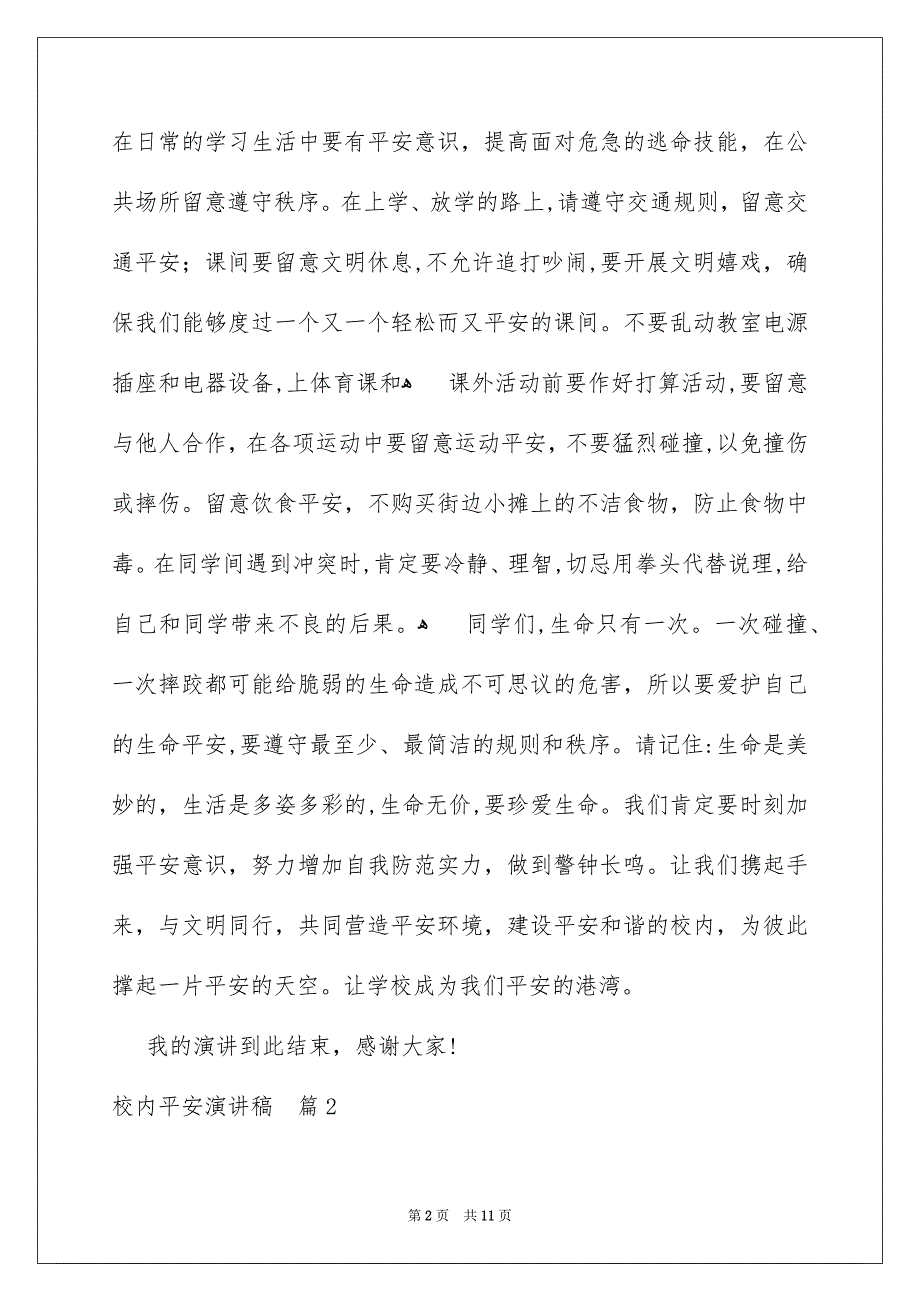 关于校内平安演讲稿5篇_第2页