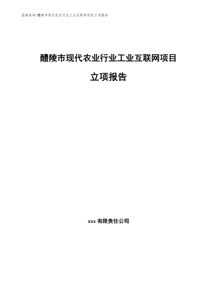 醴陵市现代农业行业工业互联网项目立项报告_第1页