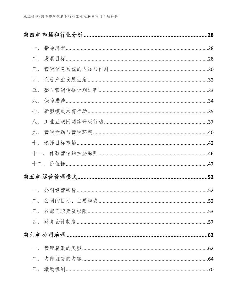 醴陵市现代农业行业工业互联网项目立项报告_第3页