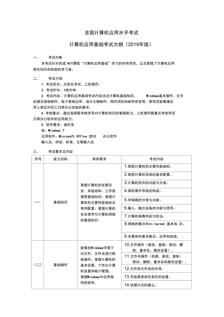 全国计算机应用水平考试大纲最新版_第1页