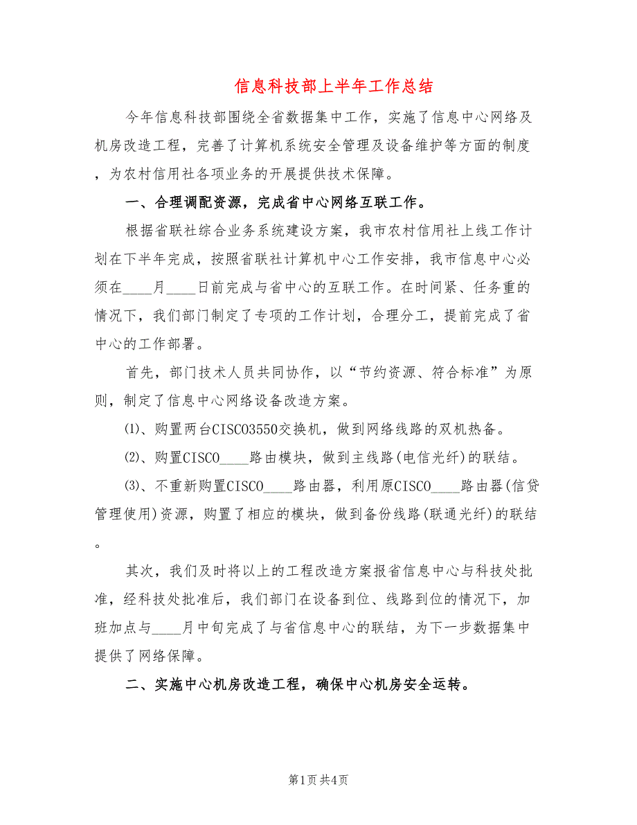 信息科技部上半年工作总结_第1页