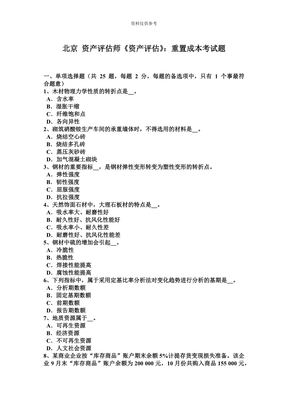 北京资产评估师资产评估重置成本考试题.docx_第2页