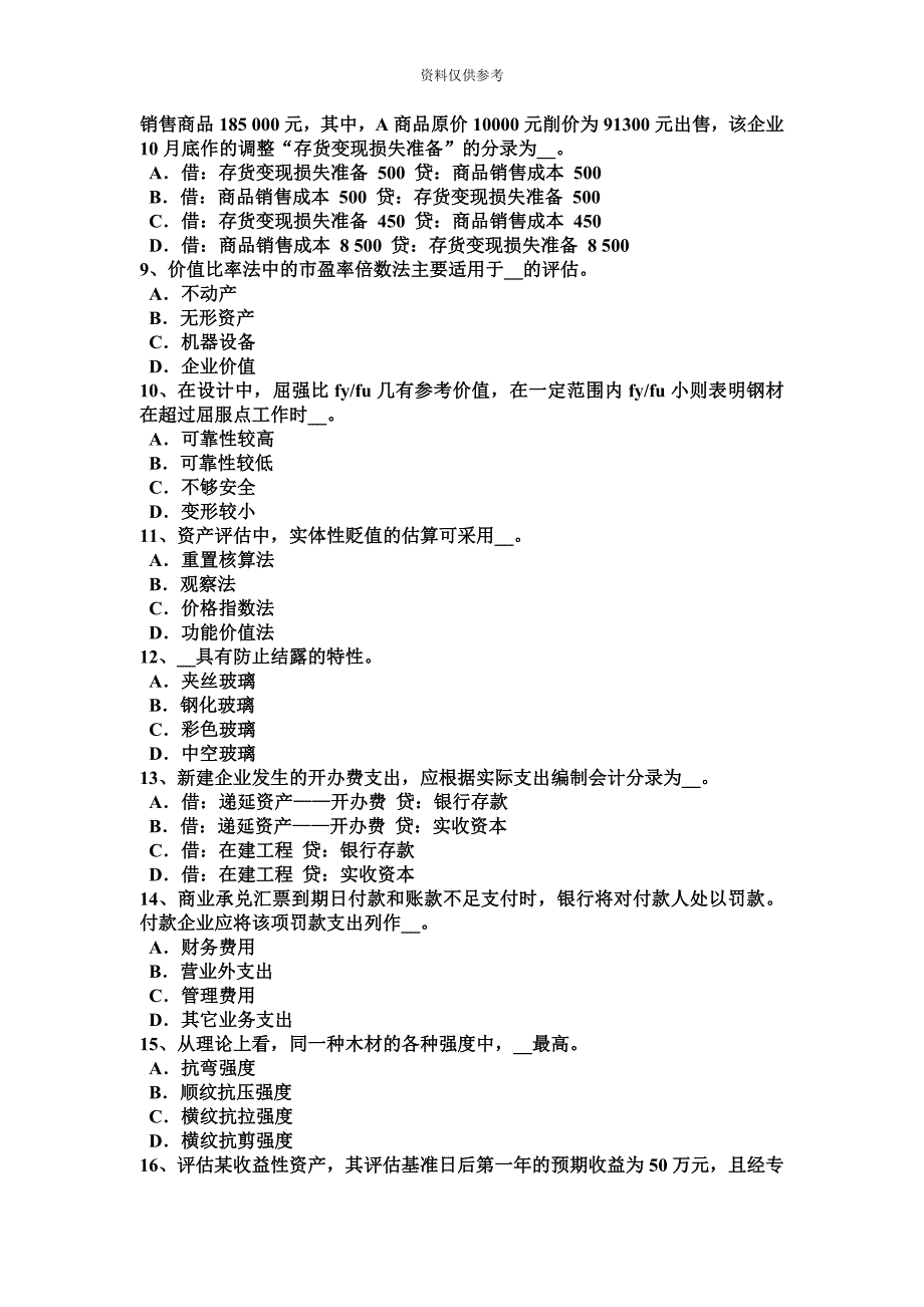 北京资产评估师资产评估重置成本考试题.docx_第3页