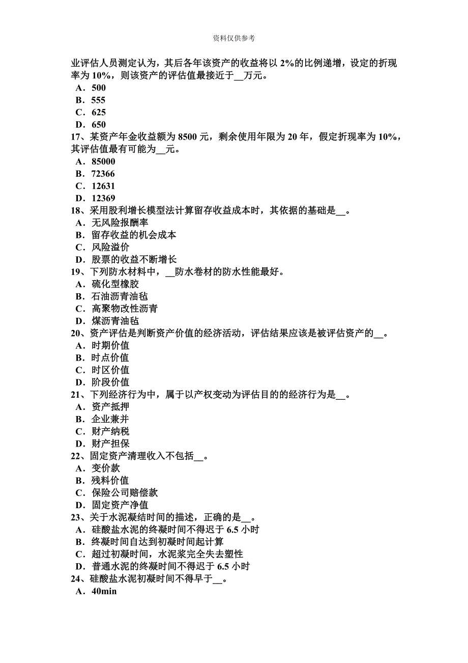 北京资产评估师资产评估重置成本考试题.docx_第4页