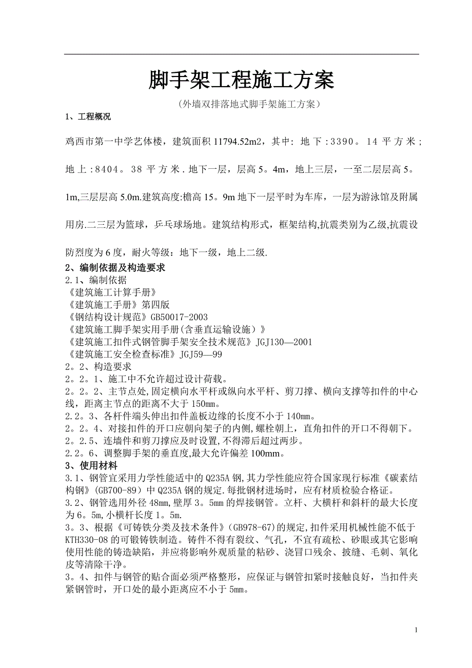 外墙双排落地式脚手架施工方案.doc_第1页