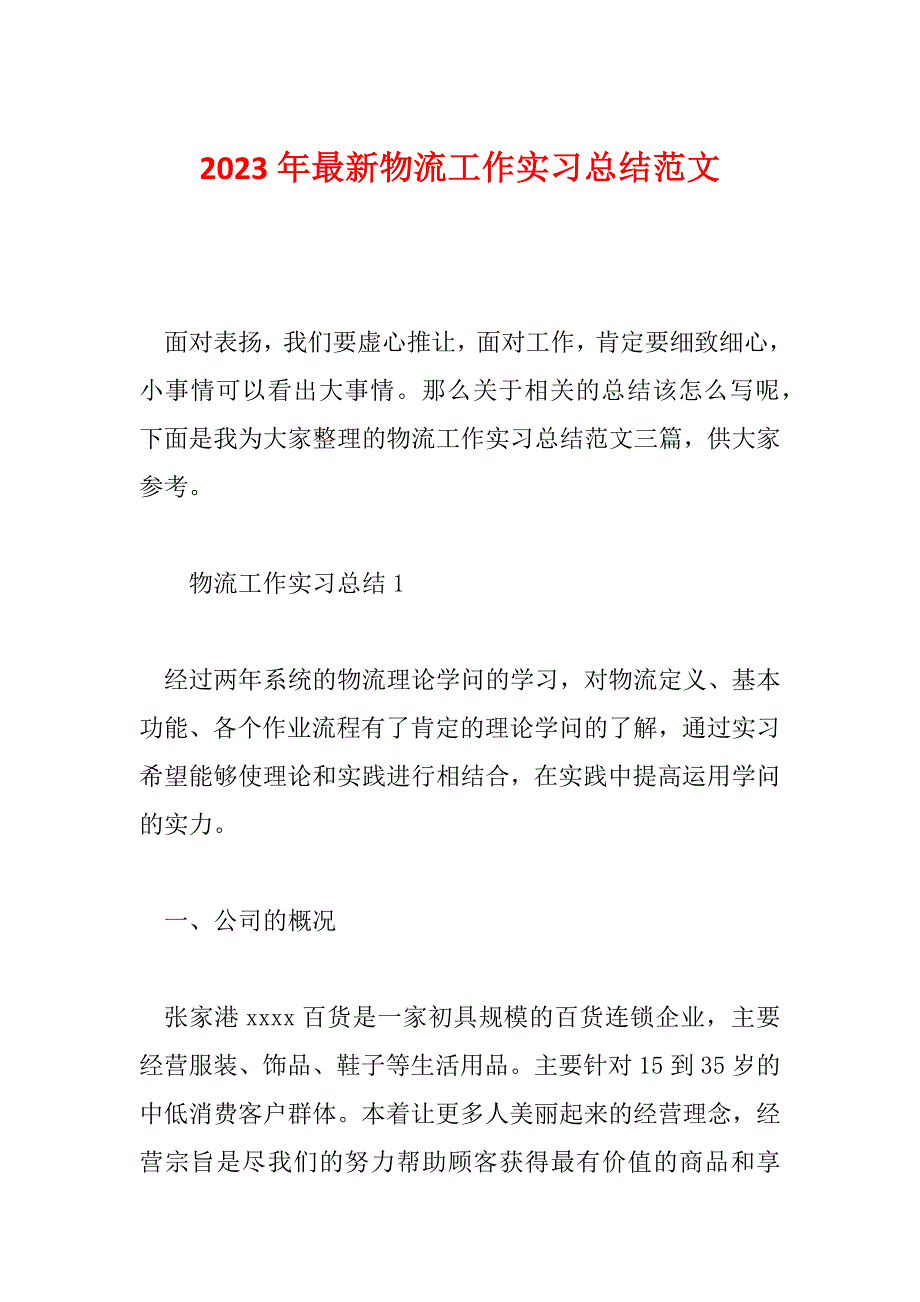 2023年最新物流工作实习总结范文_第1页