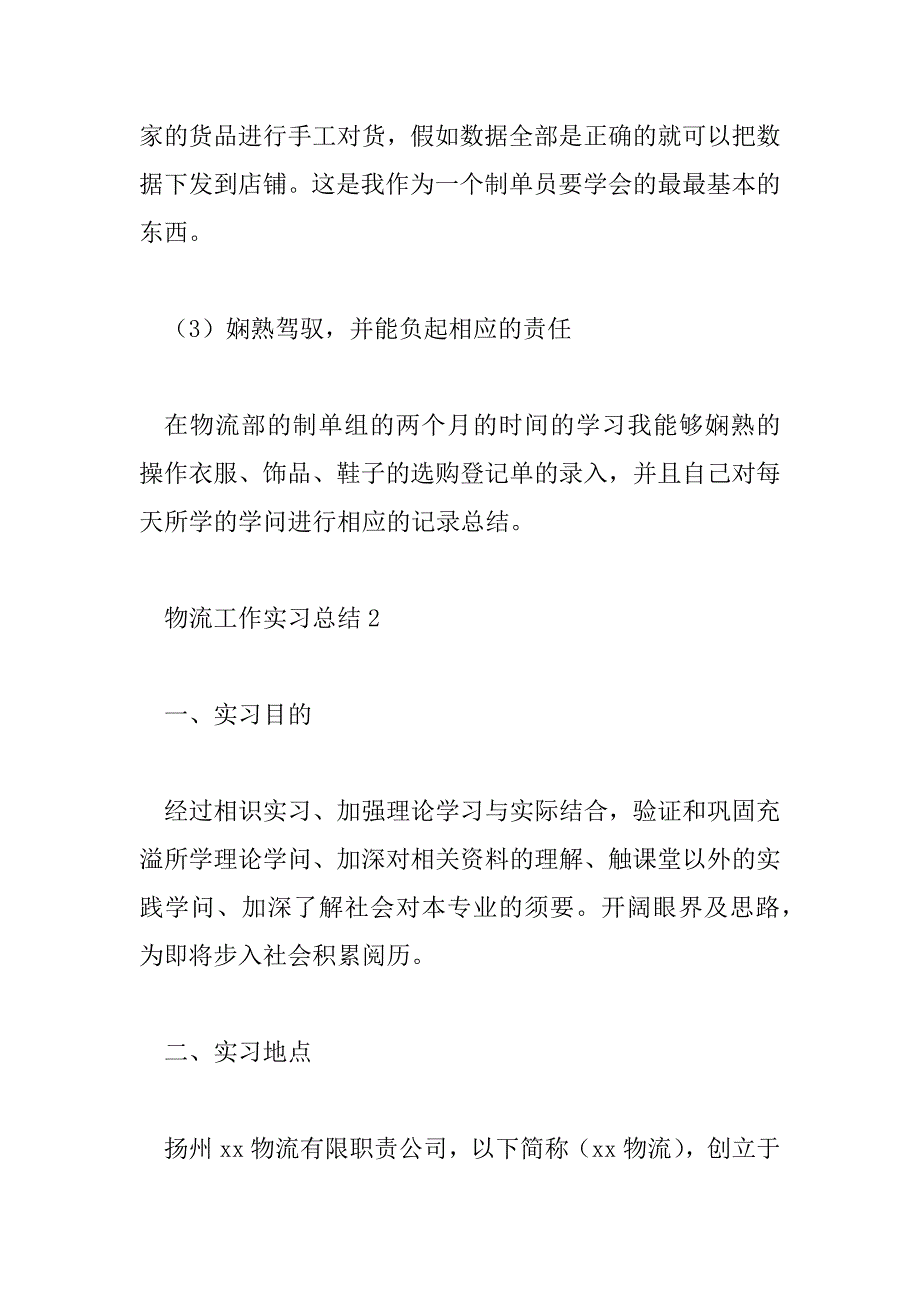 2023年最新物流工作实习总结范文_第4页