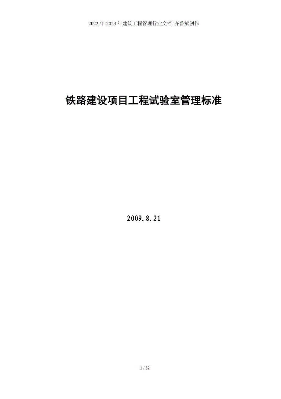 铁路建设项目工程试验室管理标准_第1页