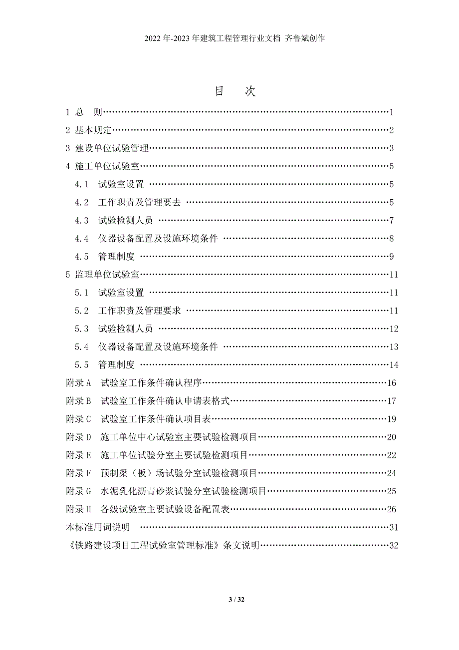 铁路建设项目工程试验室管理标准_第3页