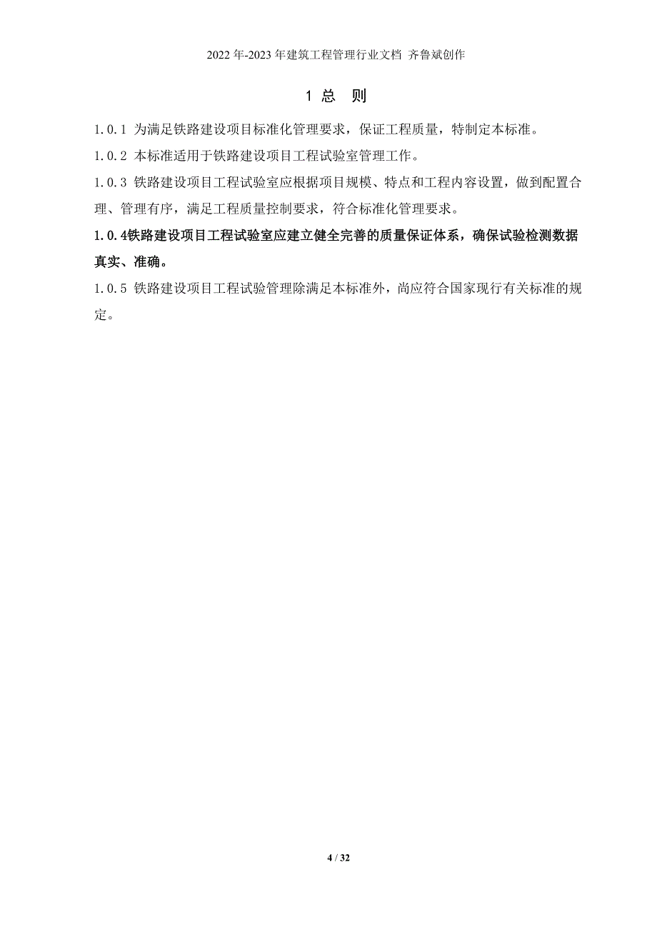 铁路建设项目工程试验室管理标准_第4页