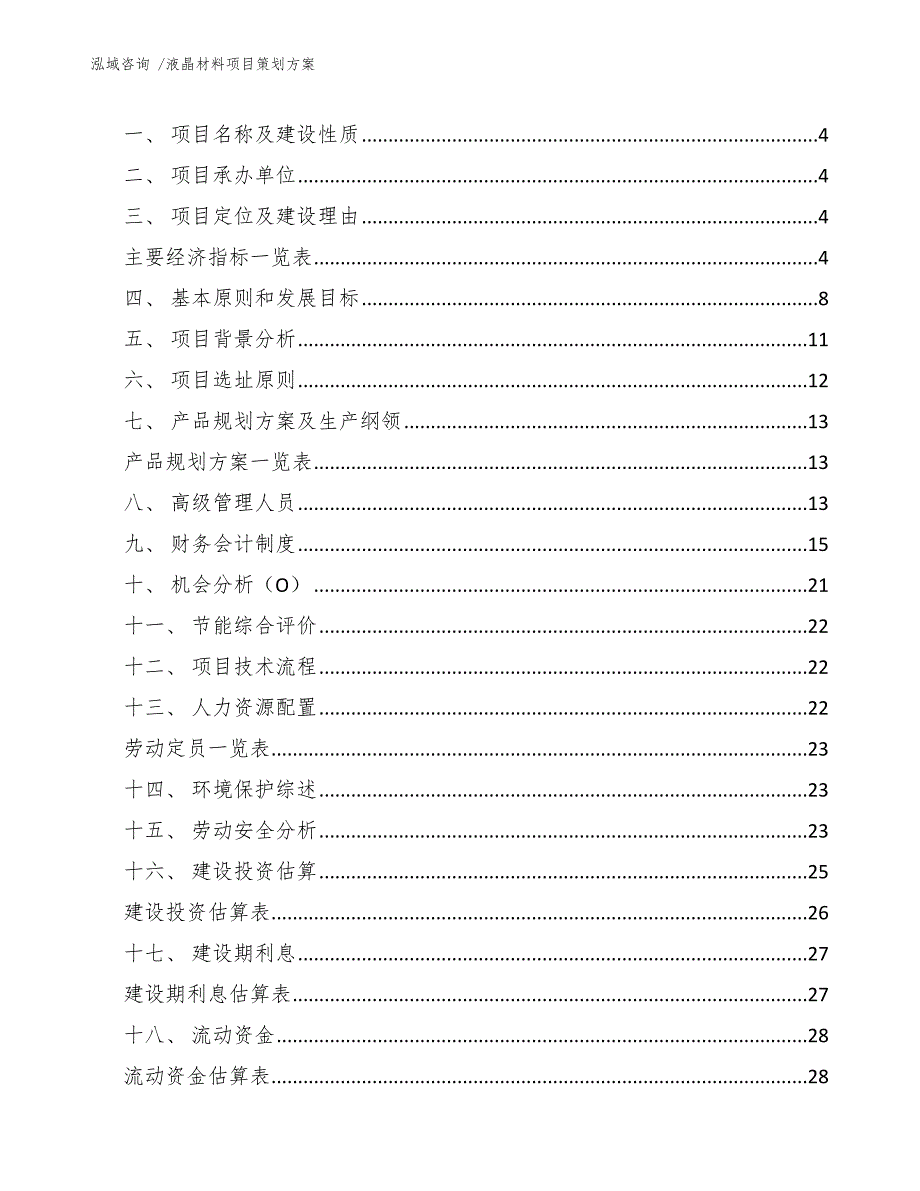 液晶材料项目策划方案_第2页