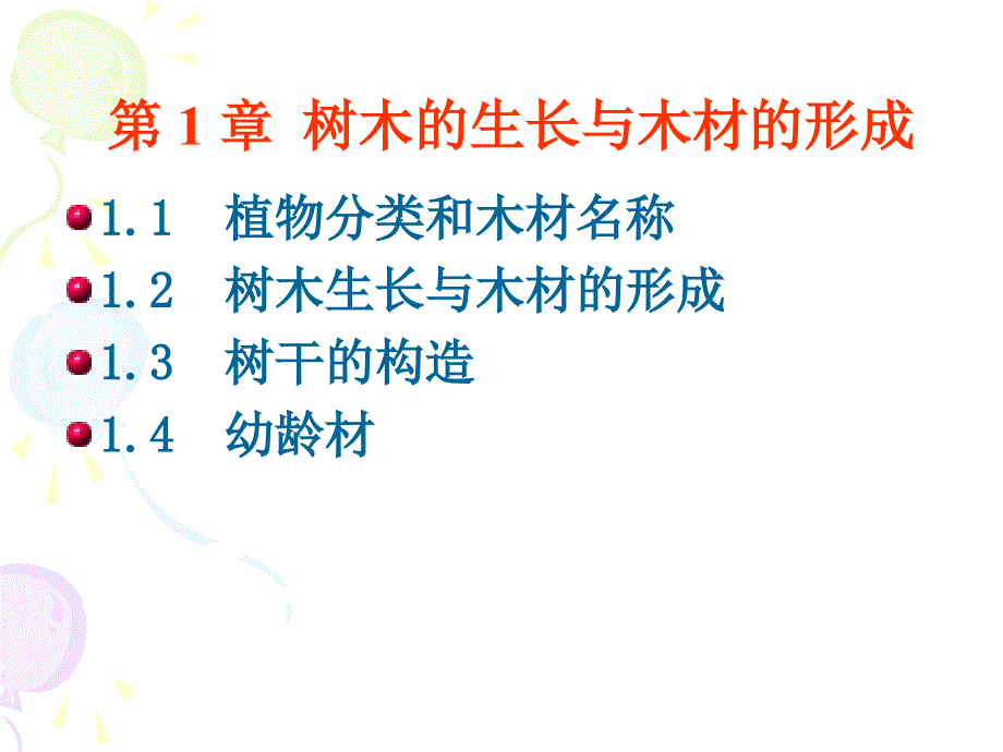 第一章树木的生长与木材的形成_第2页