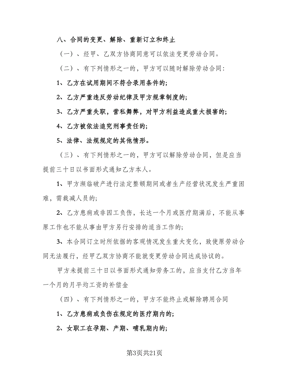 保洁员劳务合同标准样本（5篇）_第3页