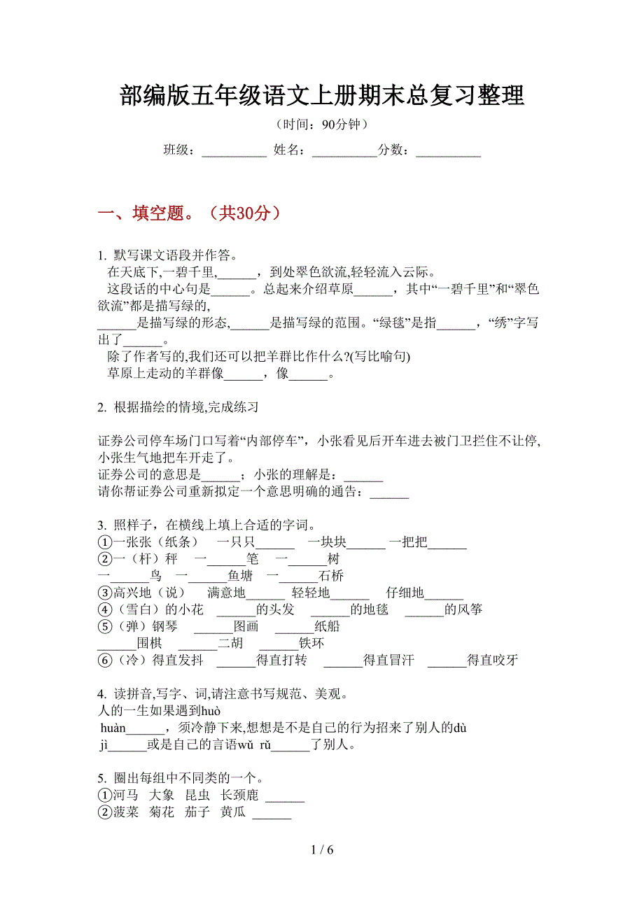 部编版五年级语文上册期末总复习整理.doc_第1页