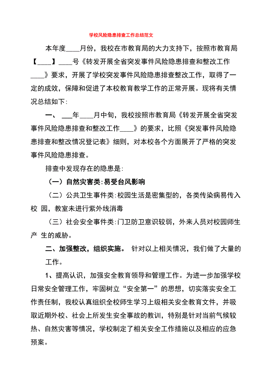 学校风险隐患排查工作总结范文_第1页