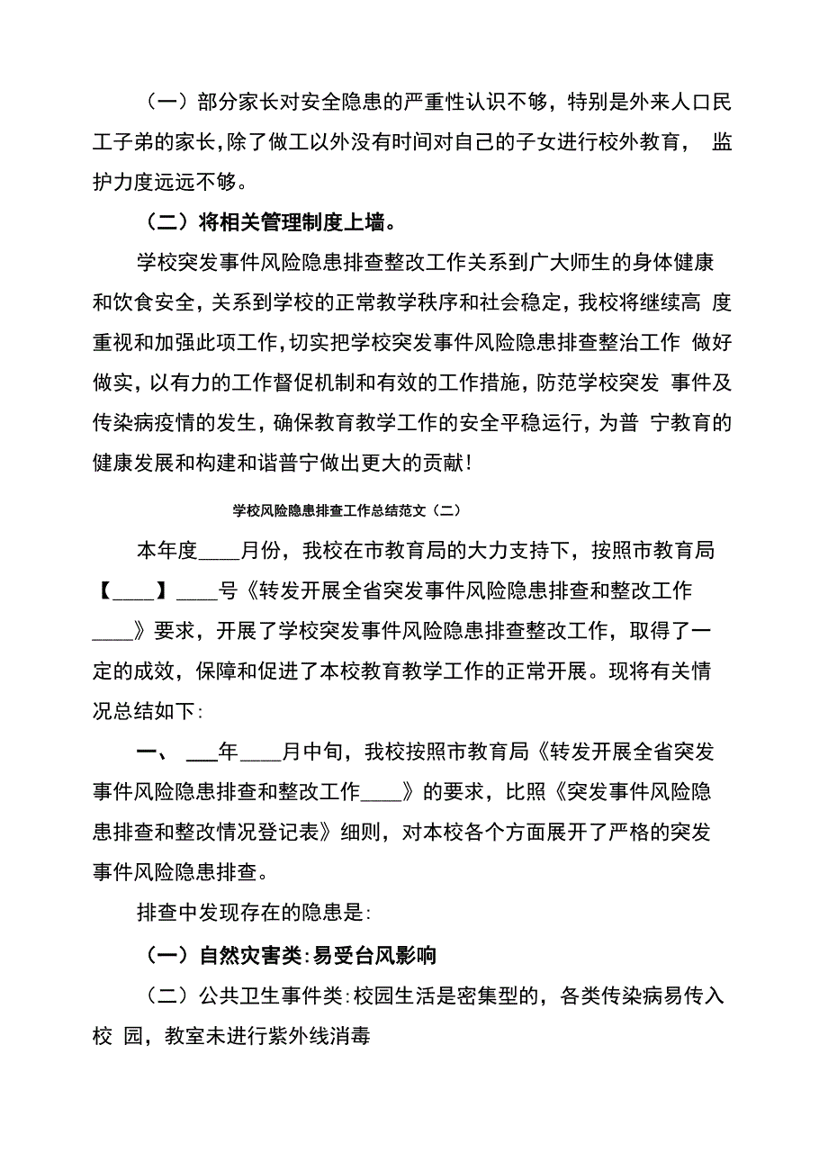 学校风险隐患排查工作总结范文_第3页