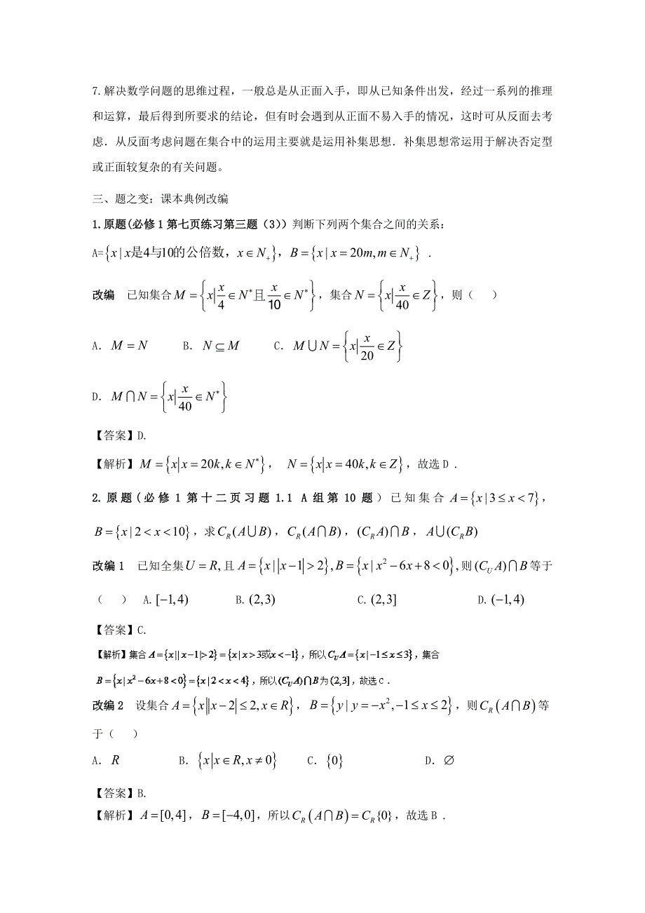 新版高中数学课本典例改编之必修一：专题一 集合 Word版含解析_第3页