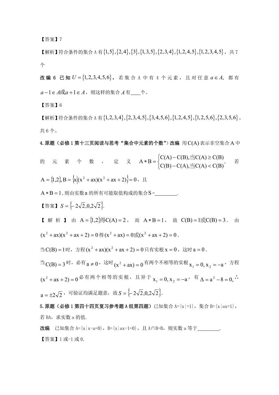 新版高中数学课本典例改编之必修一：专题一 集合 Word版含解析_第5页