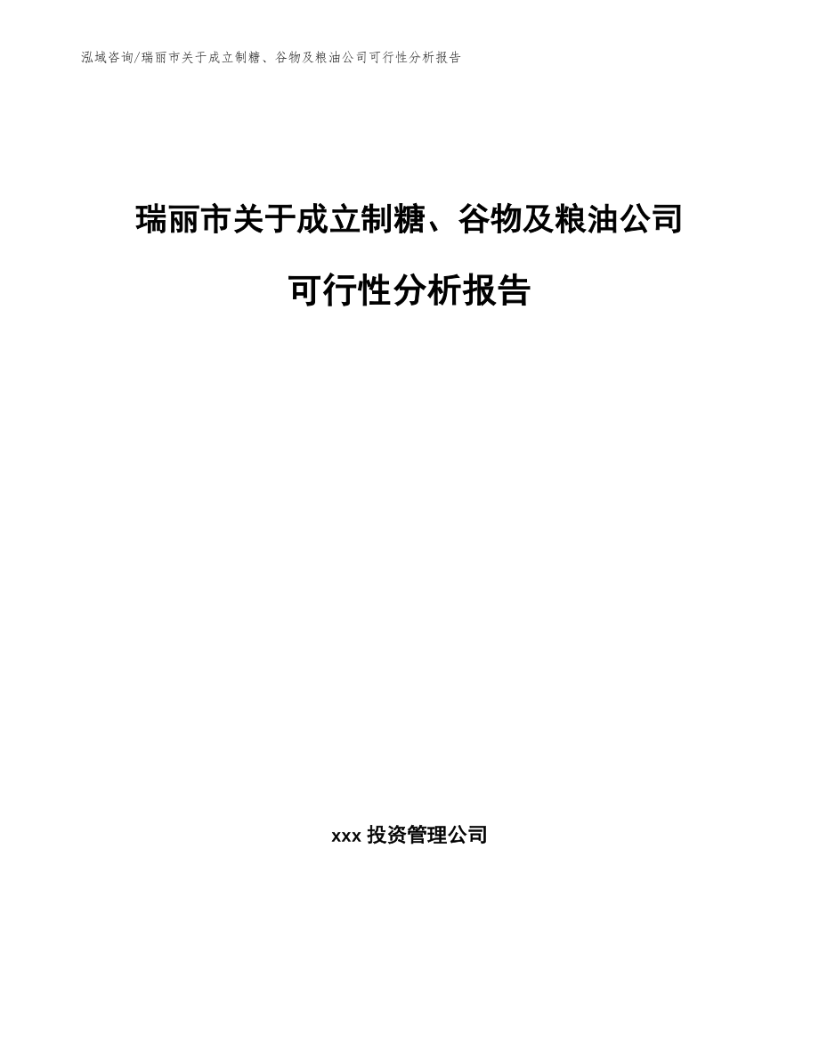 瑞丽市关于成立制糖、谷物及粮油公司可行性分析报告_范文模板