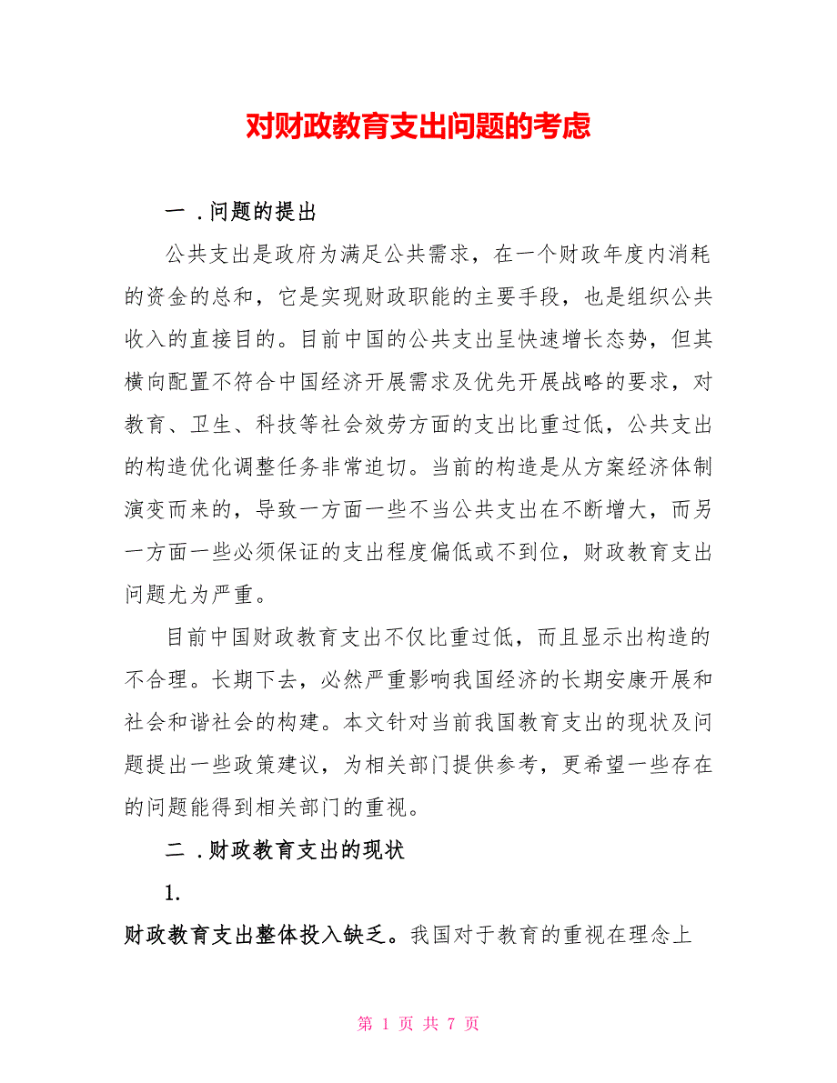 对财政教育支出问题的思考_第1页