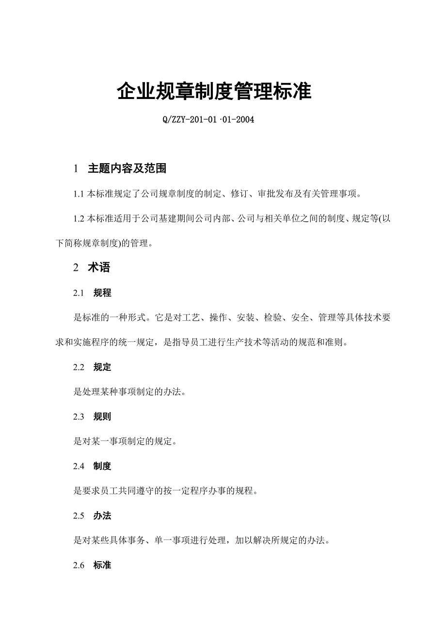 某能源有限公司企业标准-管理基础标准_第4页