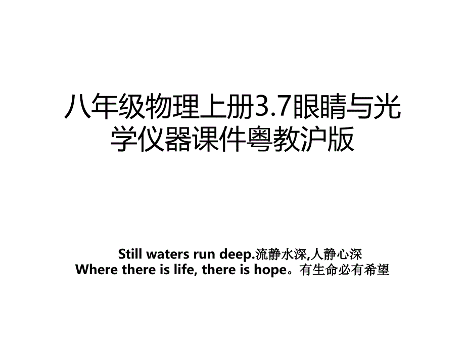 八年级物理上册3.7眼睛与光学仪器课件粤教沪版_第1页