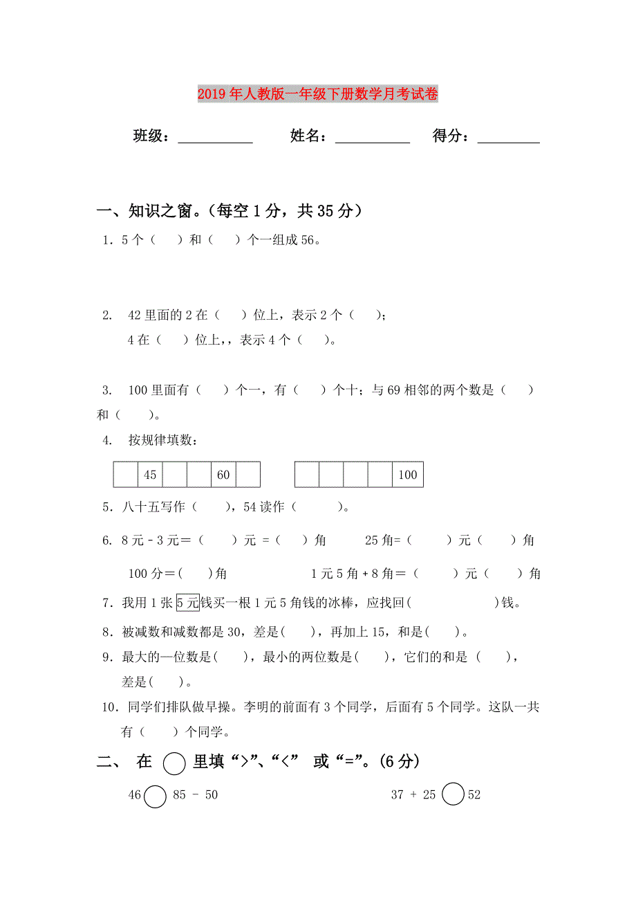 2019年人教版一年级下册数学月考试卷.doc_第1页