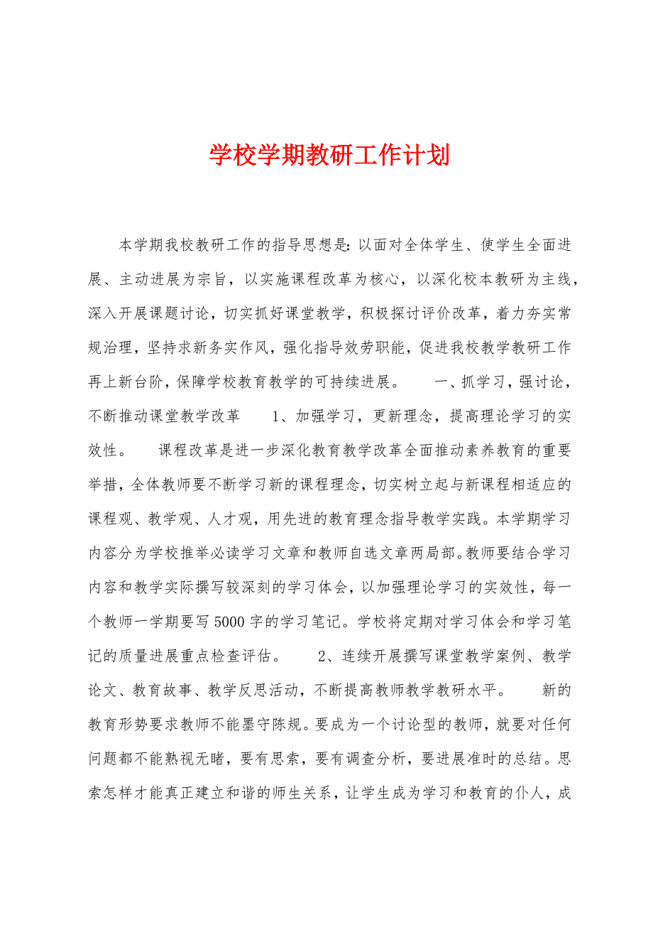 学校学期教研工作计划.docx_第1页