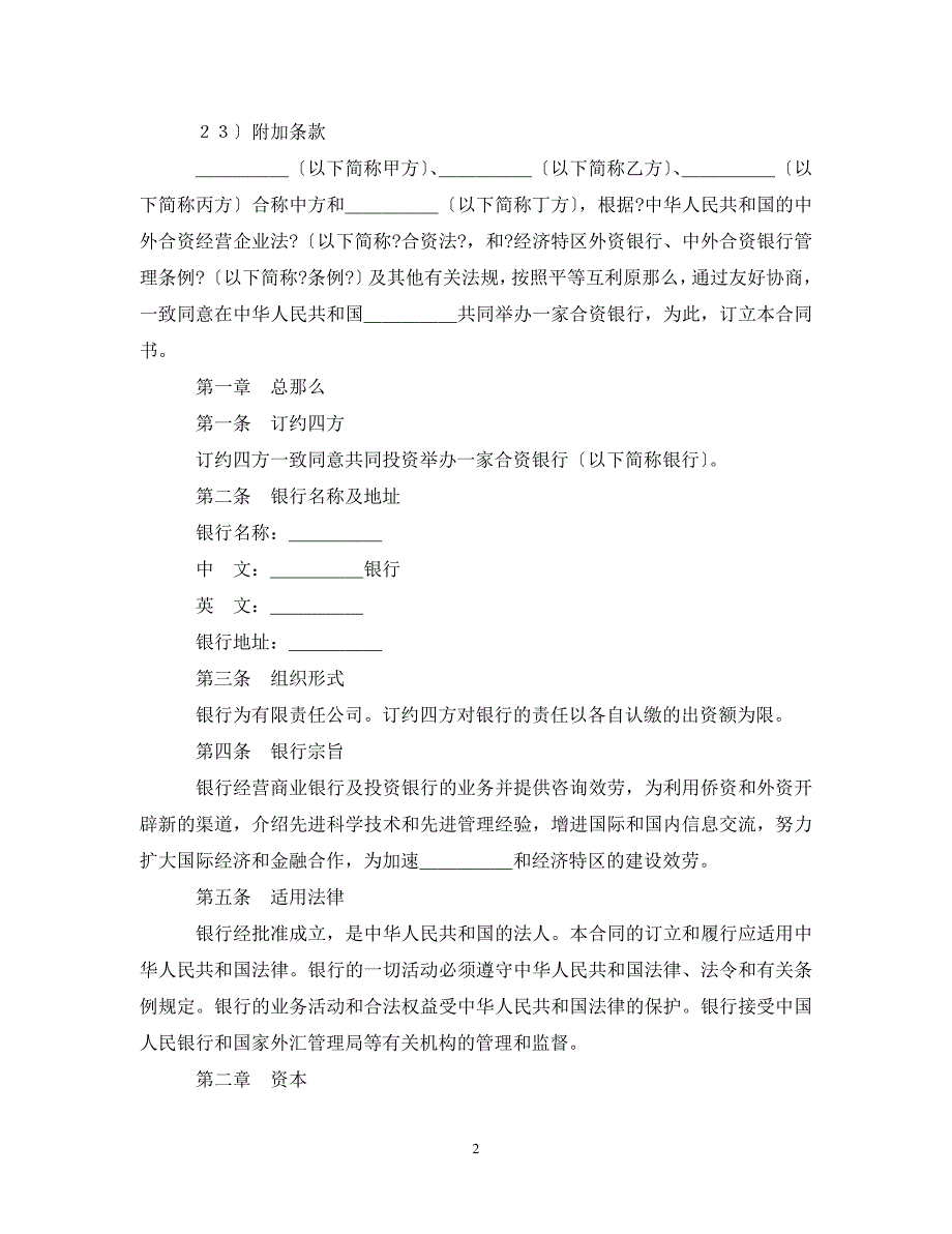 2023年设立中外合资经营企业合同（金融3）.doc_第2页