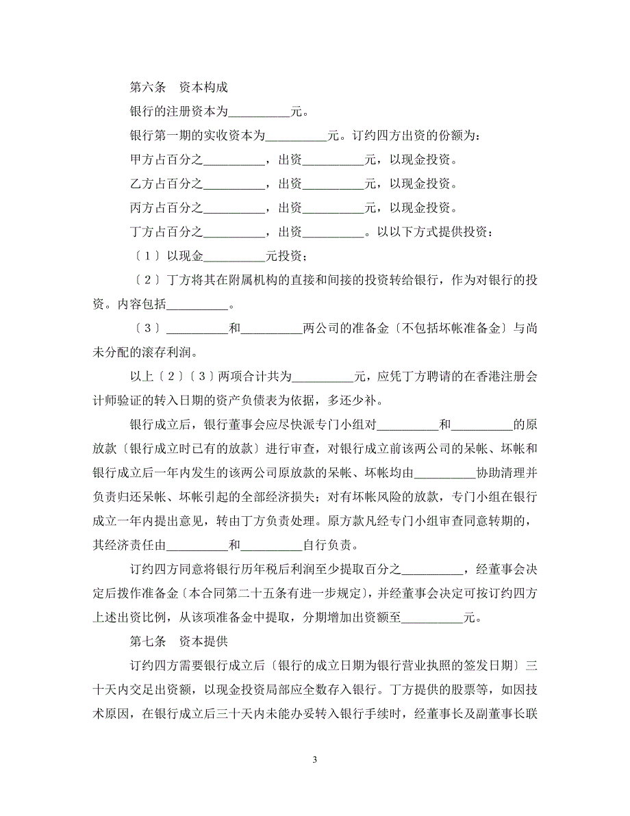 2023年设立中外合资经营企业合同（金融3）.doc_第3页